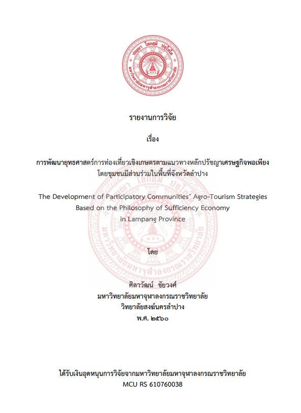 การพัฒนายุทธศาสตร์การท่องเที่ยวเชิงเกษตรตามแนวทางหลักปรัชญาเศรษฐกิจพอเพียง โดยชุมชนมีส่วนร่วมในพื้นที่จังหวัดลำปาง